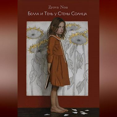 Белла и Тень у Стены Солнца