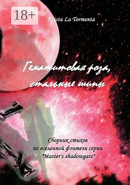 Гематитовая роза, стальные шипы. Сборник стихов серии «Master’s shadowgate»