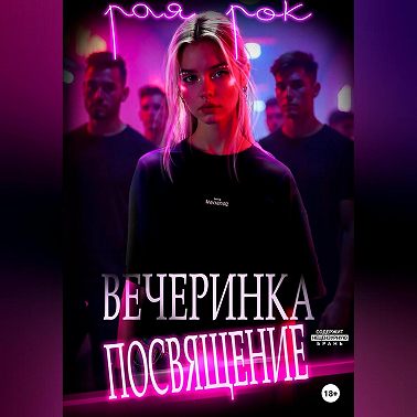 Вечеринка-посвящение