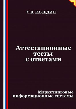 Аттестационные тесты с ответами. Маркетинговые информационные системы