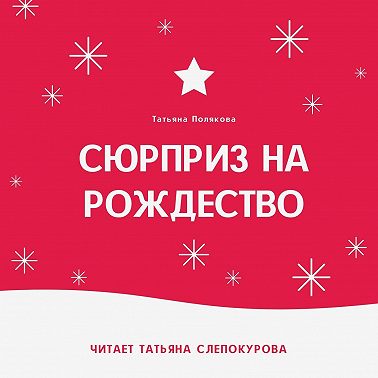 Сюрприз на Рождество