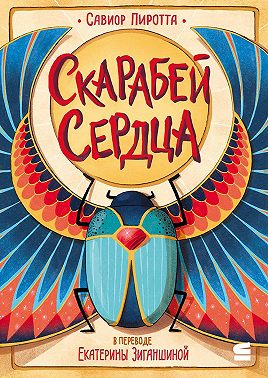 Скарабей сердца