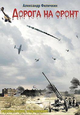 Дорога на фронт (издание второе, исправленное)