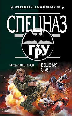 Бешеная стая