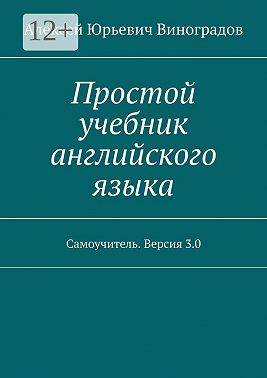 Простой учебник английского языка. Самоучитель. Версия 3.0