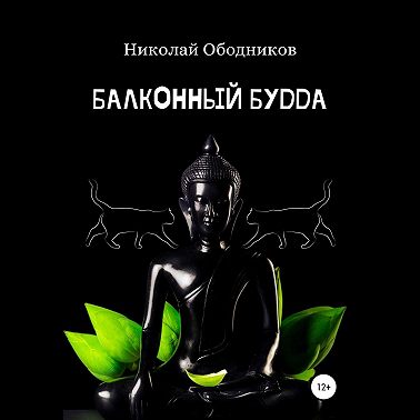 Балконный Будда