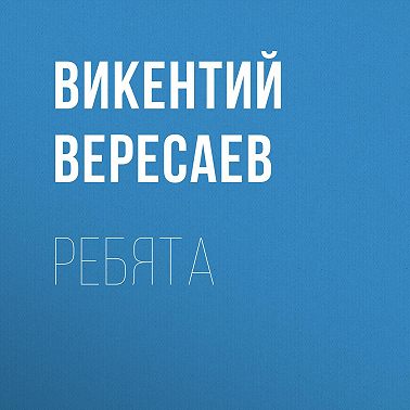Ребята