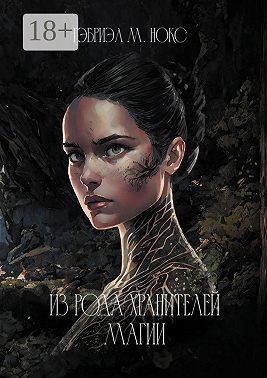 Из рода Хранителей магии