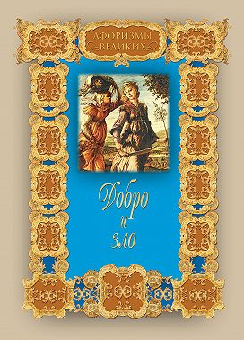 Добро и зло