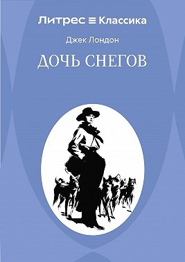 Дочь снегов