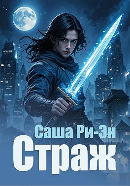 Страж