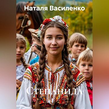 Степанида