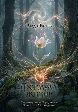 Формула жизни