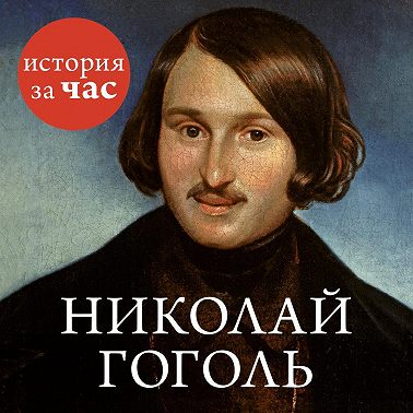 Николай Гоголь