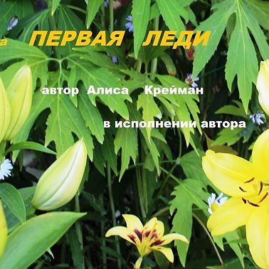 ПЕРВАЯ ЛЕДИ