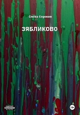 Зябликово