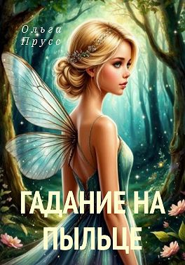 Гадание на пыльце