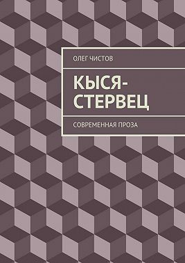 Кыся-стервец. Современная проза