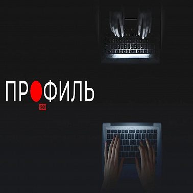 Профиль