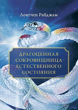 Драгоценная сокровищница Естественного состояния