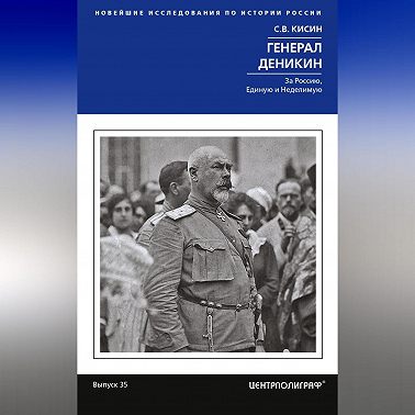 Генерал Деникин. За Россию, Единую и Неделимую