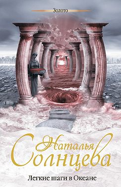 Легкие шаги в Океане
