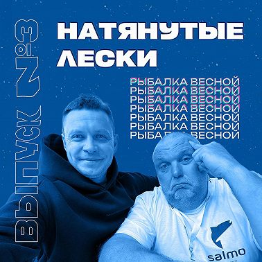 Весенний рыболовный жор: где искать, чем кормить, на что клюёт. Натянутые Лески №3