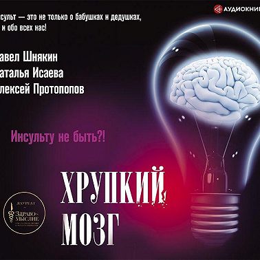 Хрупкий мозг. Инсульту не быть?
