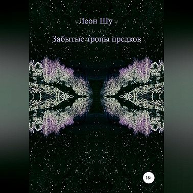 Забытые тропы предков