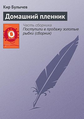 Домашний пленник