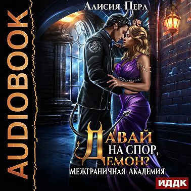 Межграничная Академия. Книга 3. Давай на спор, демон?