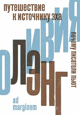 Путешествие к Источнику Эха. Почему писатели пьют