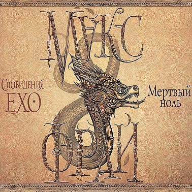 Мертвый ноль