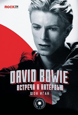 David Bowie: встречи и интервью