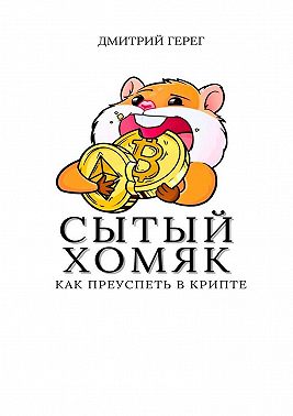 Сытый хомяк. Как преуспеть в крипте