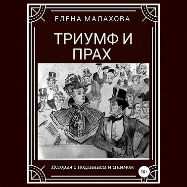 Триумф и прах