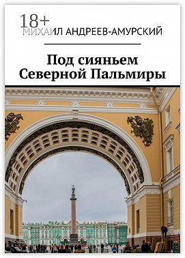 Под сияньем Северной Пальмиры