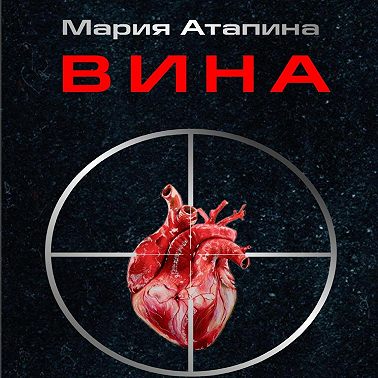 Вина