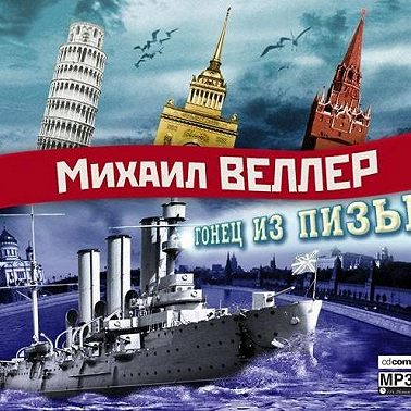 Гонец из Пизы