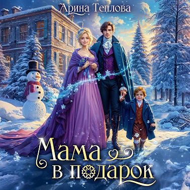 Мама в подарок