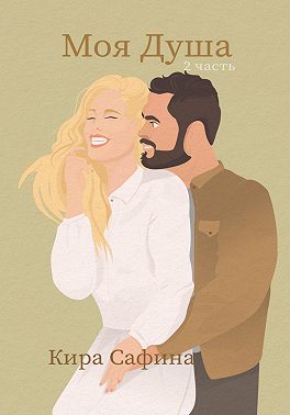 Моя душа