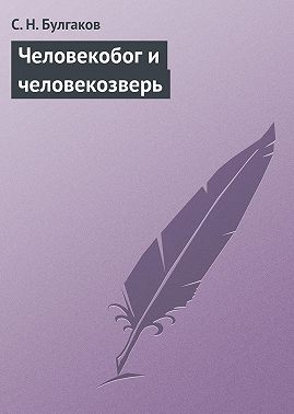 Человекобог и человекозверь