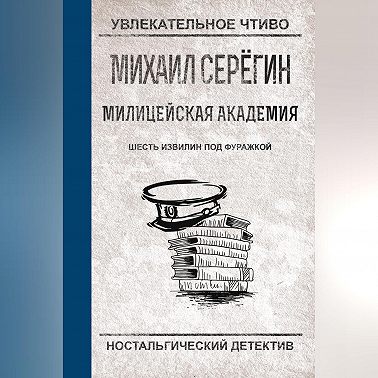 Шесть извилин под фуражкой