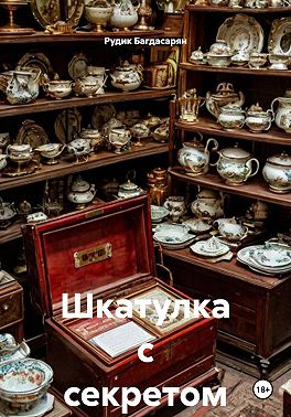 Шкатулка с секретом