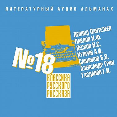 Классика русского рассказа № 18