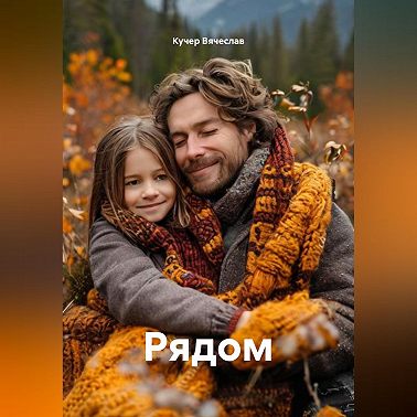Рядом