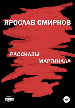 Рассказы маргинала