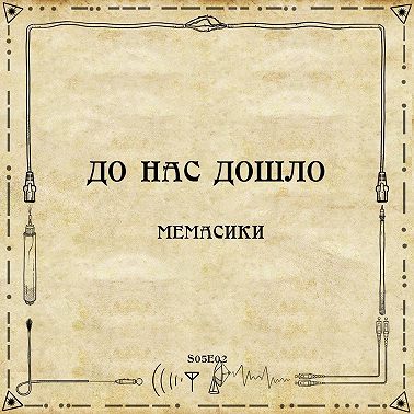 До нас дошло S05E02. Мемасики