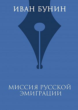 Миссия русской эмиграции