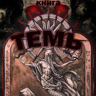 Темь